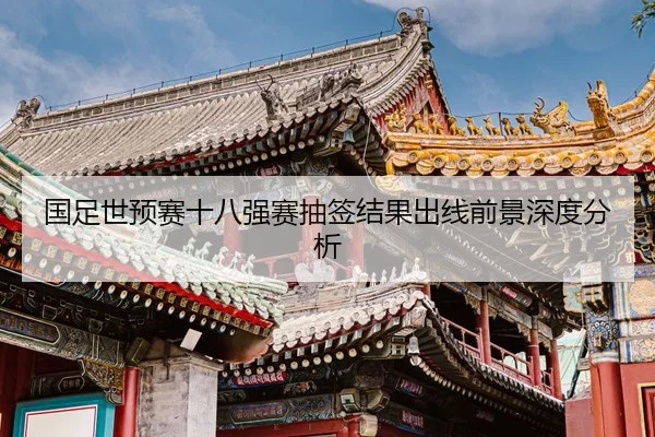 guo-zu-shi-yu-sai-shi-ba-qiang-sai-chou-qian-jie-guo-chu-xian-qian-jing-shen-du-fen-xi-2-162.jpg