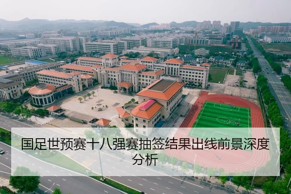国足世预赛十八强赛抽签结果出线前景深度分析